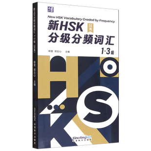 新HSK分级分频词汇.1-3级