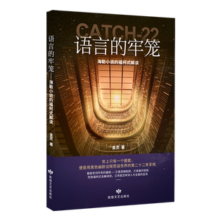 语言的牢笼:海勒小说的福柯式解读