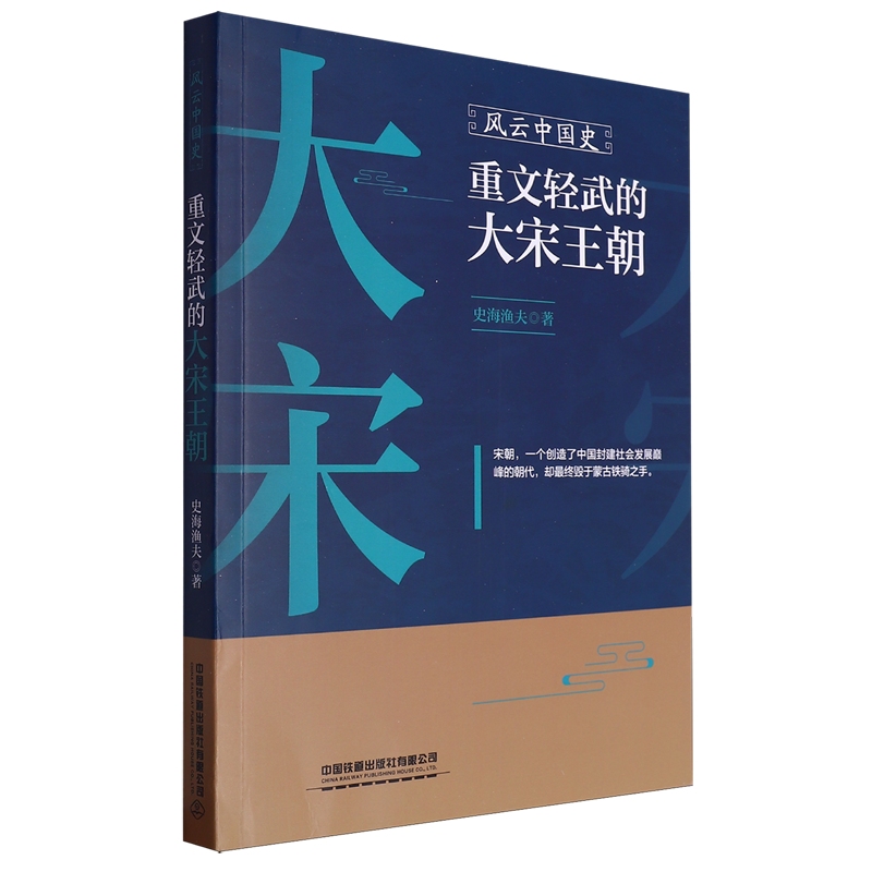 风云中国史:重文轻武的大宋王朝