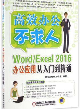 Word\Excel2016办公应用从入门到精通/高效办公不求人