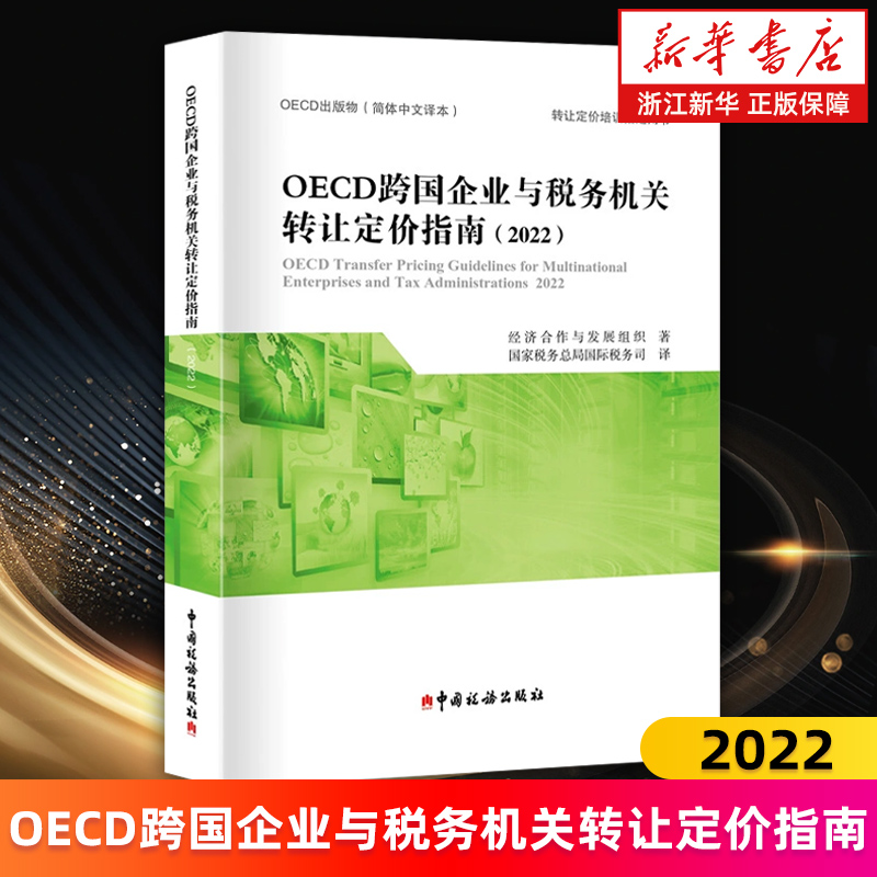 【新华书店旗舰店】OECD跨国企业与税务机关转让定价指南.2022 经济合作与发展组织编 正版书籍