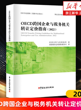 【新华书店旗舰店】OECD跨国企业与税务机关转让定价指南.2022 经济合作与发展组织编 正版书籍