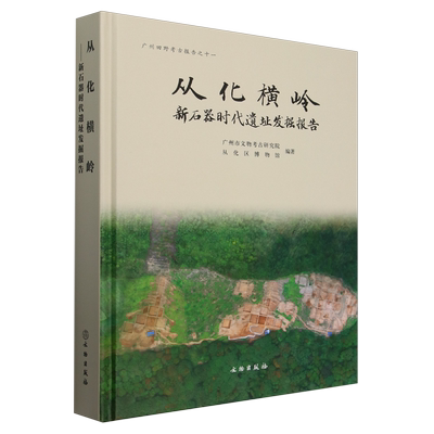 从化横岭:新石器时代遗址发掘报告