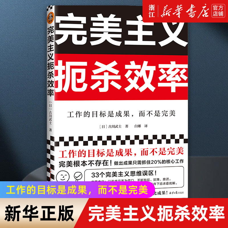 现货【新华书店旗舰店官网】正版包邮完美主义扼杀效率古川武士著工作的目标是成果，而不是完美职场追求完美工作效率-封面