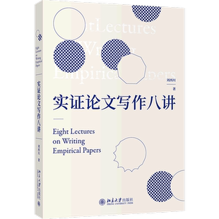 实证论文写作八讲 刘西川 探讨和剖析了实证研究论文写作的思路和方法文献综述设计毕业文章要素结构北京大学出版社 9787301317723
