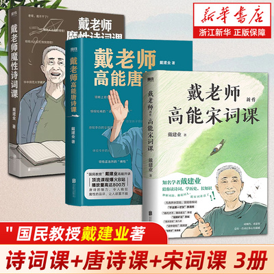 浙江新华书店旗舰店】高能宋词课 戴建业的书 正版诗词作品 杜甫诗集唐诗书籍磨铁图书 磨铁出品 官网正版包邮