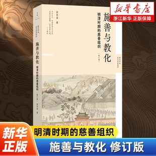 施善与教化 明清时期的慈善组织修订版 新史学&多元对话系列 梁其姿 著 一部独辟蹊径的社会史著作 上海人民出版社 9787208196933