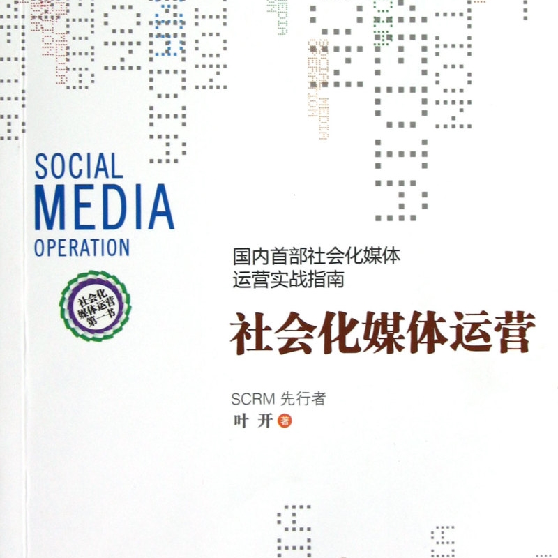 社会化媒体运营(国内首部社会化媒体运营实战指南)