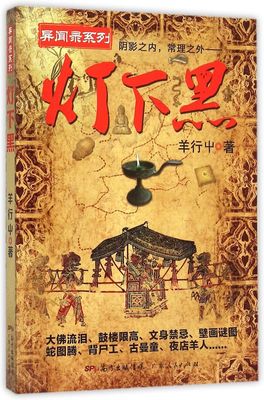 【新华书店旗舰店官网】灯下黑1 恐怖小说 民调异闻录鬼故事书 恐怖校园恐怖书籍 十宗罪鬼吹灯全套天下霸唱推荐 正版包邮