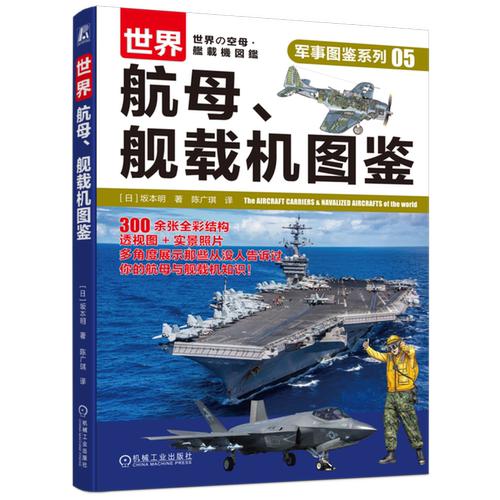 世界航母、舰载机图鉴