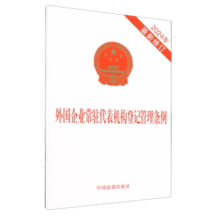 外国企业常驻代表机构登记管理条例