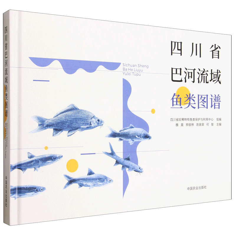 四川省巴河流域鱼类图谱