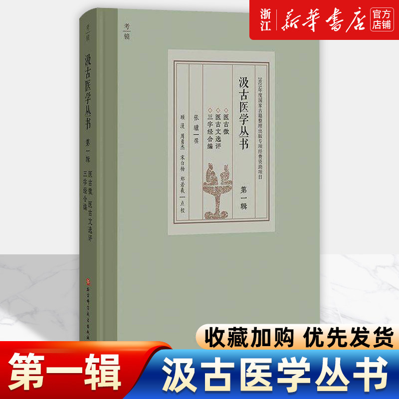 汲古医学丛书 第一辑 医古徵 医古文选评 三字经合编 张骥 中医古籍医学丛书中医学三字经医古文 北京科学技术出版社9787571452926