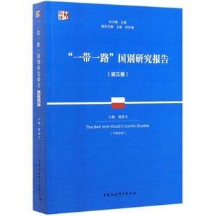 一带一路国别研究报告(波兰卷)