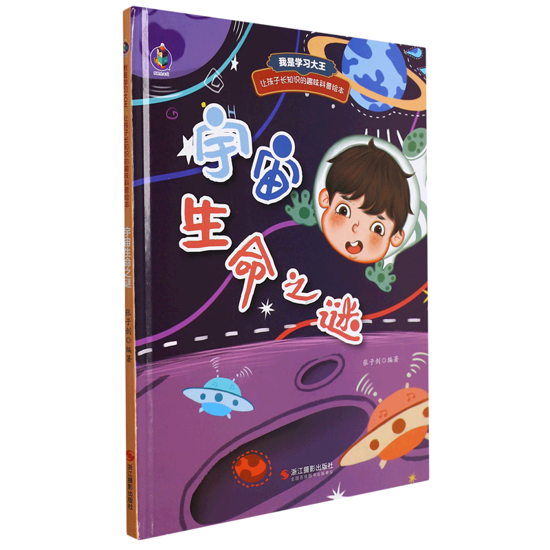宇宙生命之谜(精)/我是学习大王让孩子长知识的趣味科普绘本
