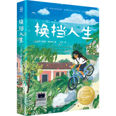 换挡人生 百班千人领读推荐暑期书单阅读书目 六年级推荐阅读穿条纹衣服的男孩 追光的孩子 第五泳道 云雀与少年 灯塔守护者