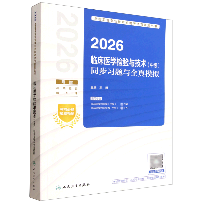 2026临床医学检验与技术(中级)同步习题与全真模拟