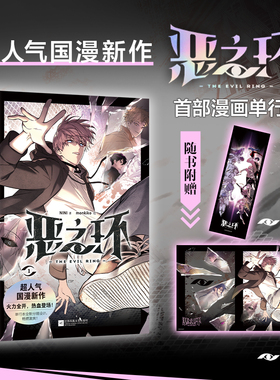 【随书赠海报+书签】恶之环1漫画单行本全新页漫排版收录线上连载内容1一10话 击碎黑暗成长群像高燃国漫