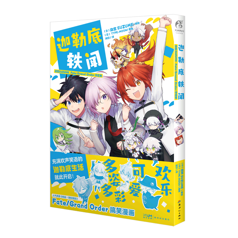 Fate/GrandOrder搞笑漫画——充满欢声笑语
