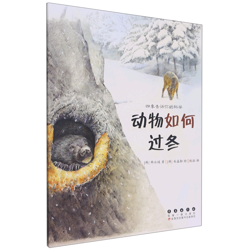 动物如何过冬/四季告诉你的科学