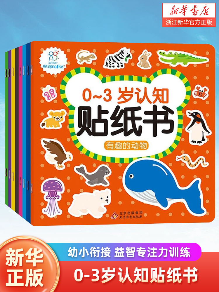 启蒙认知贴纸书6册宝宝书籍0-3岁绘本早教书男孩女孩婴儿益智专注力训练适合小孩到两岁三岁儿童图书1-2岁的幼儿图书幼小衔接