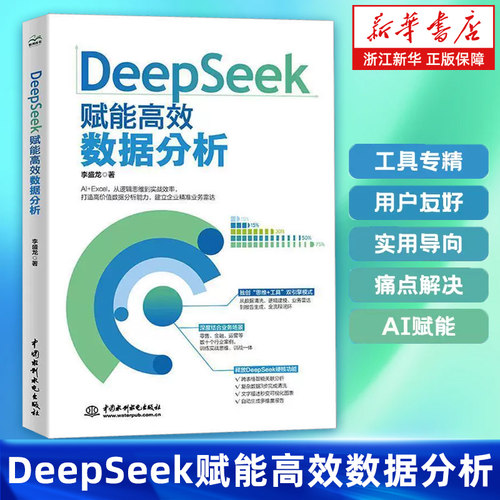 DeepSeek赋能高效数据分析 李盛龙 著 高效数据分析 AI+Excel大数据智能处理自动化 多维度分析 可视化报告生成 自然语言交互