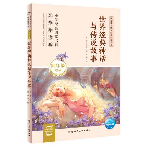 世界经典神话与传说故事