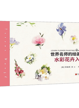 【新华书店旗舰店官网】世界名师的绘画课(水彩花卉入门)(精) (英)特雷弗·沃 著 艺术绘画 绘画技法类图书 中国画报出版社 正版书