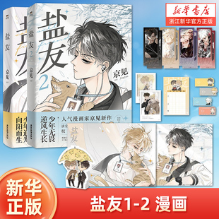 救命这个猫统治 世界作者新作 京见 盐友12 实体书漫画青春文学小说治愈新书 漫画 全2册