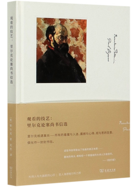 【新华书店旗舰店官网】观看的技艺-里尔克论塞尚书信选(精) (奥)里尔克著 艺术 艺术理论 外国文学-各国文学类书 商务印书馆图书