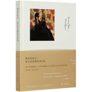 【新华书店旗舰店官网】观看的技艺-里尔克论塞尚书信选(精) (奥)里尔克著 艺术 艺术理论 外国文学-各国文学类书 商务印书馆图书