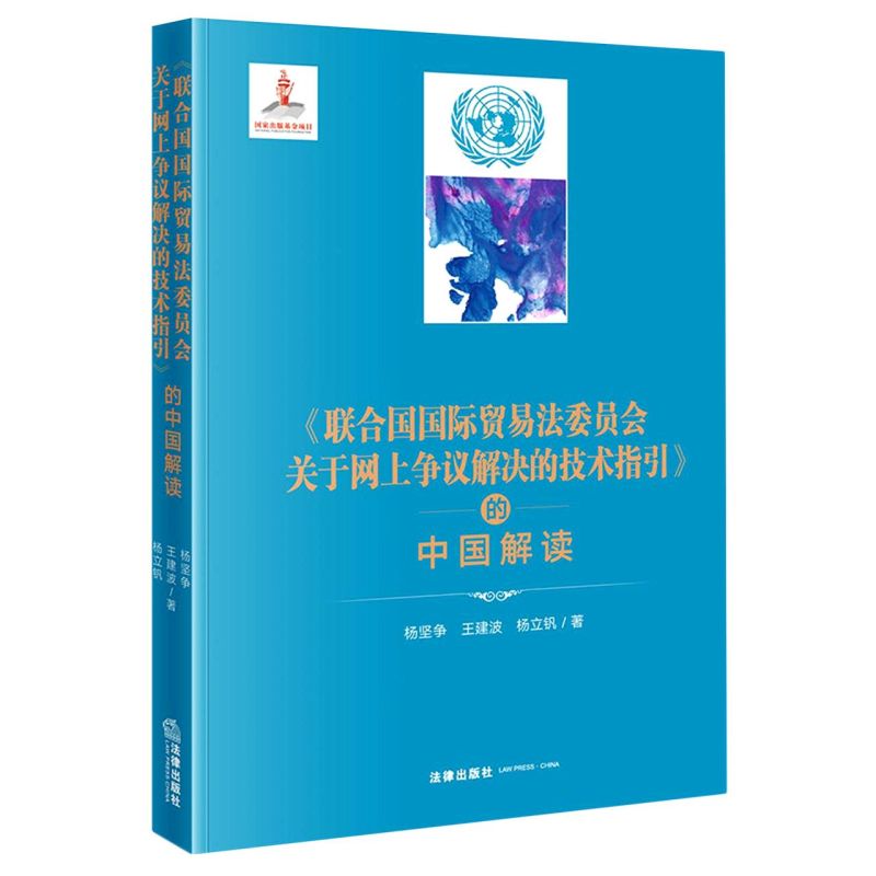 《联合国国际贸易法委员会关于网上争议解决的技术指引》的中国