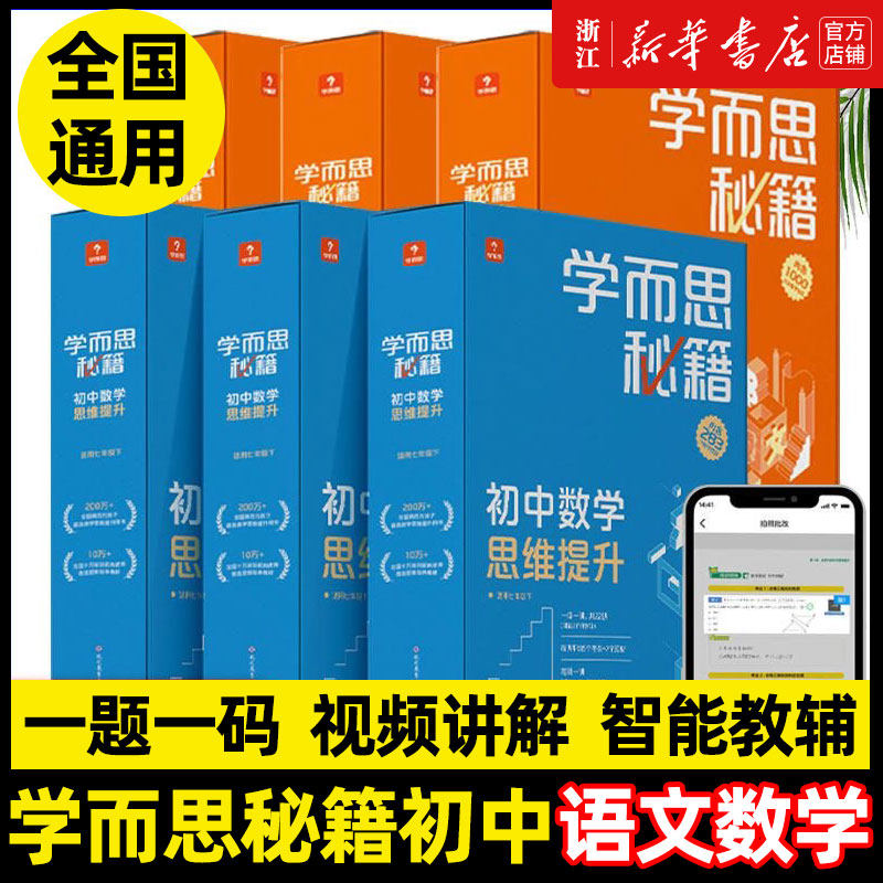 学而思秘籍初中数学语文思维提升智能教辅初中必刷题奥林匹克  初中语文阅读与写作学而思秘籍 抖音同款