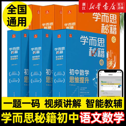 学而思秘籍初中数学语文思维提升智能教辅初中必刷题奥林匹克  初中语文阅读与写作学而思秘籍 抖音同款