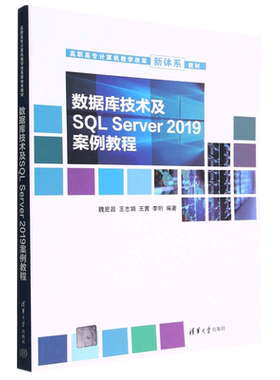 数据库技术及SQL Server2019案例教程(高职高专计算机教学改革新体系教材)