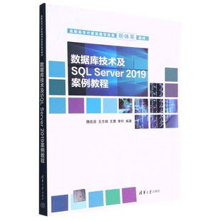 数据库技术及SQL Server2019案例教程(高职高专计算机教学改革新体系教材)