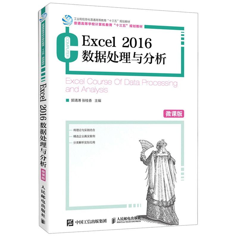 【新华书店旗舰店官网】正版包邮 Excel2016数据处理与分析(微课版普通高等学校计算机