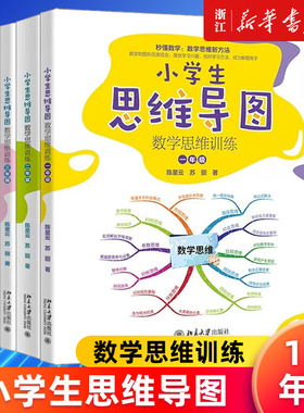 【多册任选】正版包邮 小学生思维导图.数学思维训练一二三四五六年级 陈星云苏丽著 以思维导图为基本工具 数形结合 激发学习兴趣