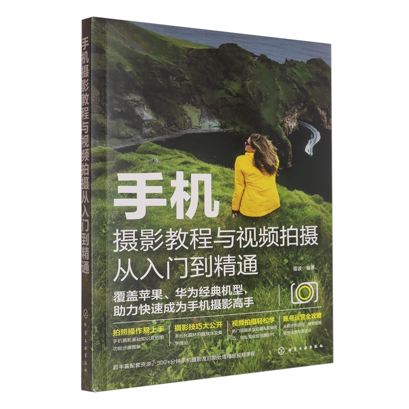 手机摄影教程与视频拍摄从入门到精通