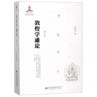 敦煌学通论(增订本)