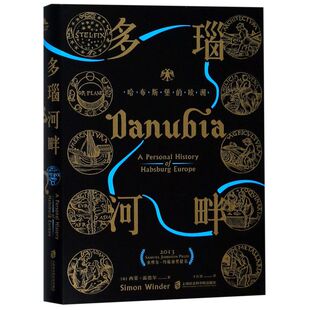 多瑙河畔(哈布斯堡的欧洲)(精)