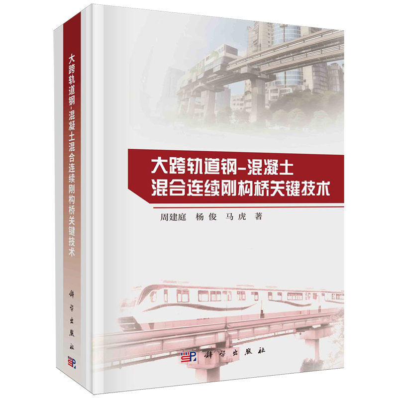 大跨轨道钢-混凝土混合连续刚构桥关键技术