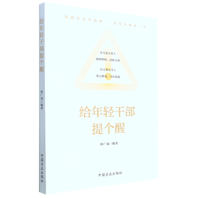 给年轻干部提个醒