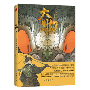 新华正版【随书附赠人物书签+场景书签+明信片】大物1第十六届金猴奖综合漫画类银奖作品 现象级长篇古风国漫 上古英雄画卷漫画