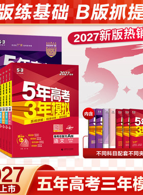 2027版五年高考三年模拟53A版B版新高考五三53高考语文数学英语物理化学生物政治历史地理技术5年高考3年模拟高中高一二三总复习