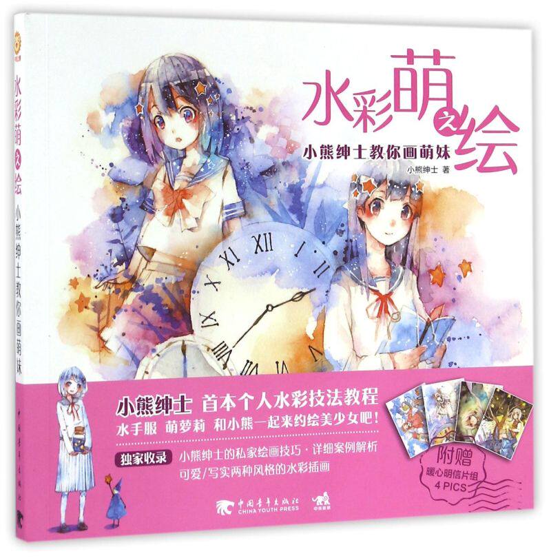 水彩萌之绘(小熊绅士教你画萌妹)