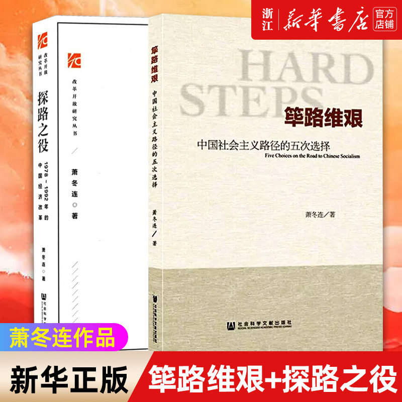 【套装2册】探路之役+筚路维艰 萧冬连作品 1978-1992年的中国经济改革 社会科学文献出版社社会主义发展简史党建读物党政图书籍高性价比高么？