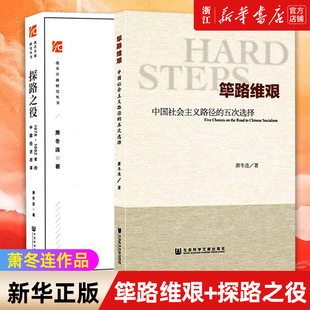 套装 社会科学文献出版 探路之役 社社会主义发展简史党建读物党政图书籍 筚路维艰 1978 萧冬连作品 中国经济改革 1992年 2册