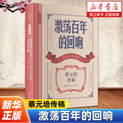 激荡百年的回响:蔡元培传稿 传记文学书系 蔡元培生平自述亲属回忆介绍蔡元培的思想政治贡献教育成绩学术成就 中国近现代人物传记
