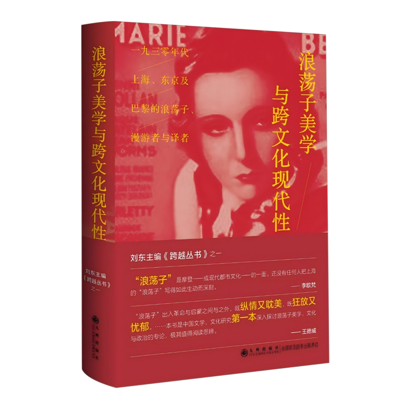 浪荡子美学与跨文化现代性:一九三零年代上海、东京及巴黎的浪荡子、漫游者与译者